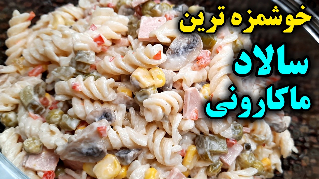 طرز تهیه خوشمزه ترین سالاد ماکارونی ایرانی که از خوردنش سیر نمیشی ! Pasta Salad Recipe
