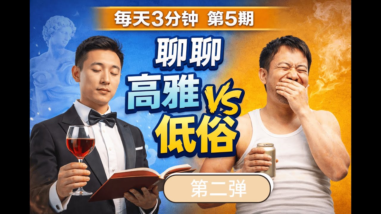 “高雅”和“低俗”到底谁更有生命力？｜每天3分钟·005