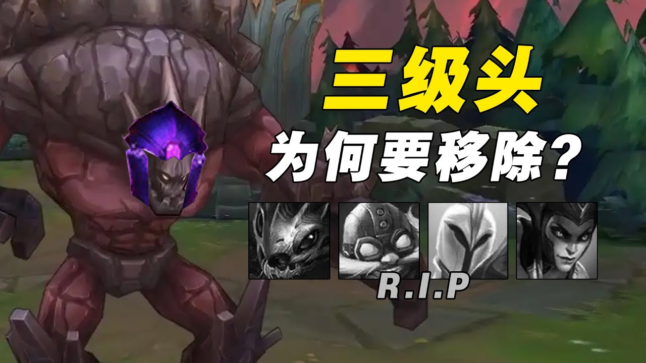 你還記得LOL版三級頭嗎？全聯盟兩極分化最嚴重的裝備