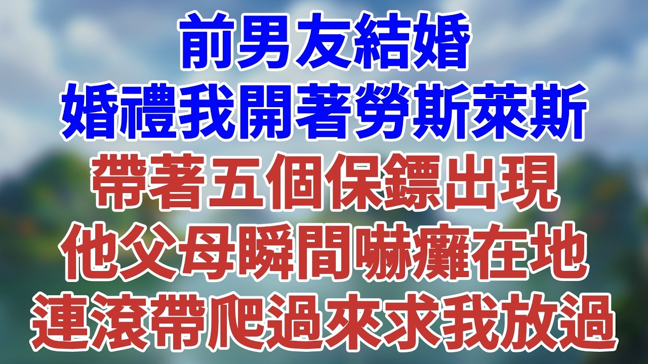 前男友結婚 婚禮我開著勞斯萊斯 帶著五個保鏢出現 他父母瞬間嚇癱在地  連滾帶爬過來求我放過    #深夜淺讀 #夜讀人生 #大橘講故事 #情感故事 #講故事 #幸福生活 #松鼠講故事
