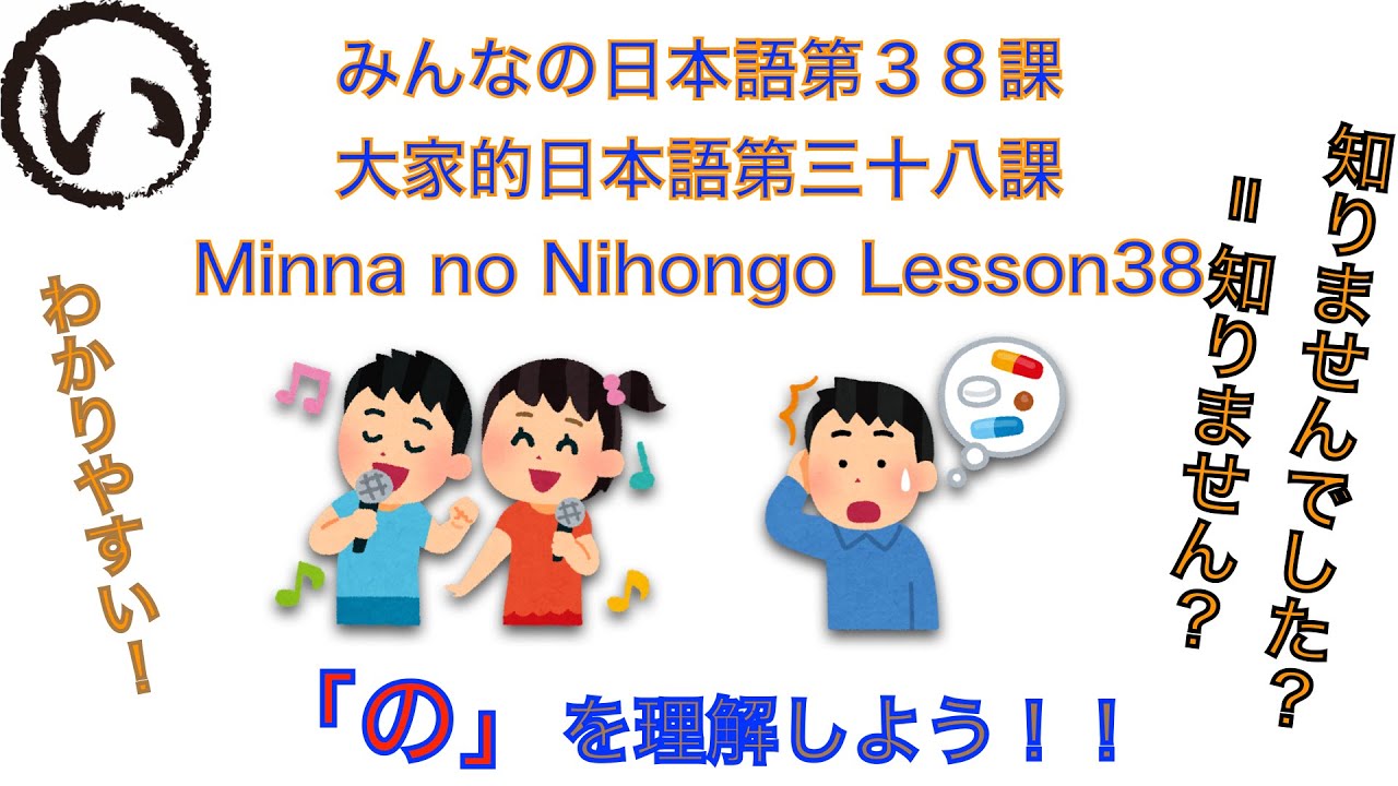 みんなの日本語第３８課（Minna no Nihongo lesson38/大家的日本語三十八課）