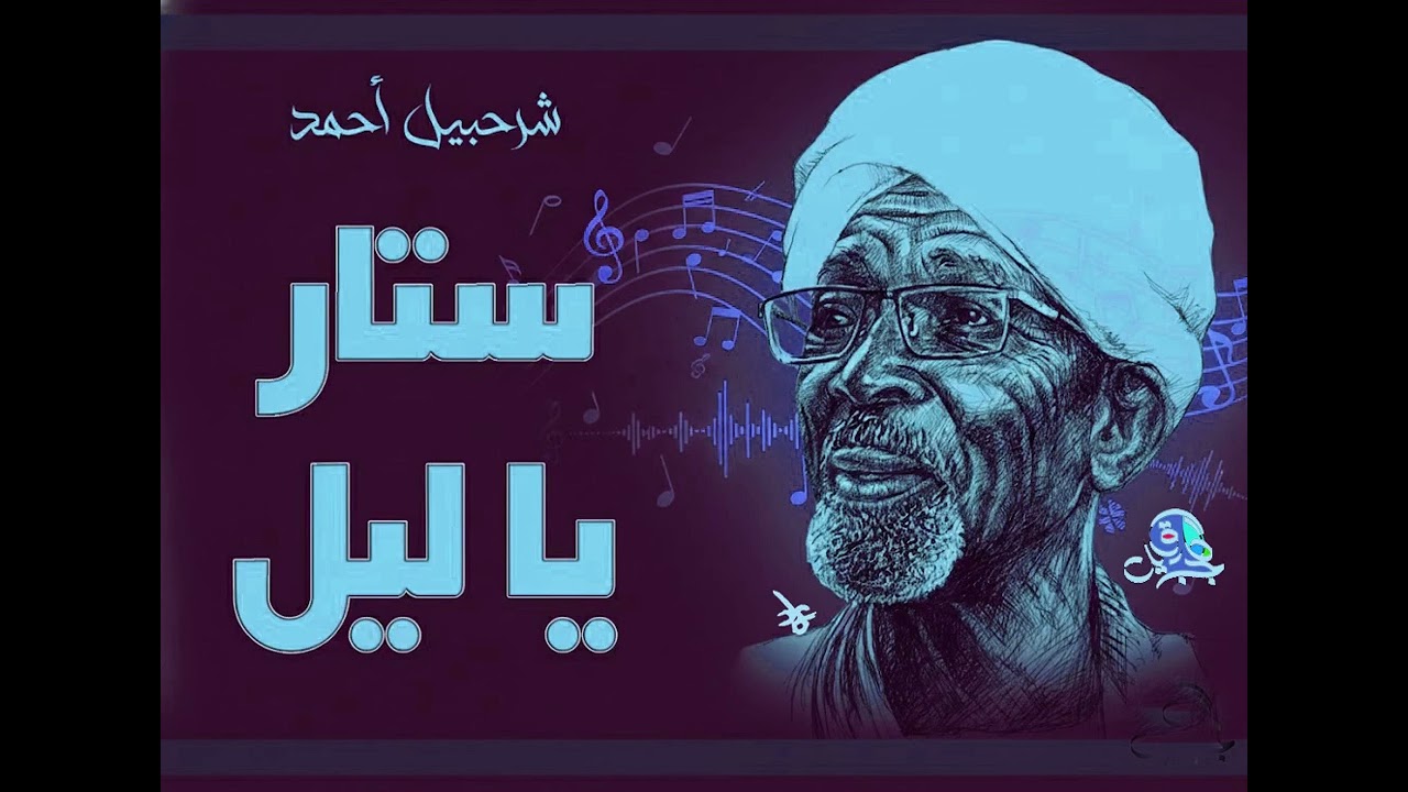 ستار يا ليل.. شرحبيل أحمد (مختلف)