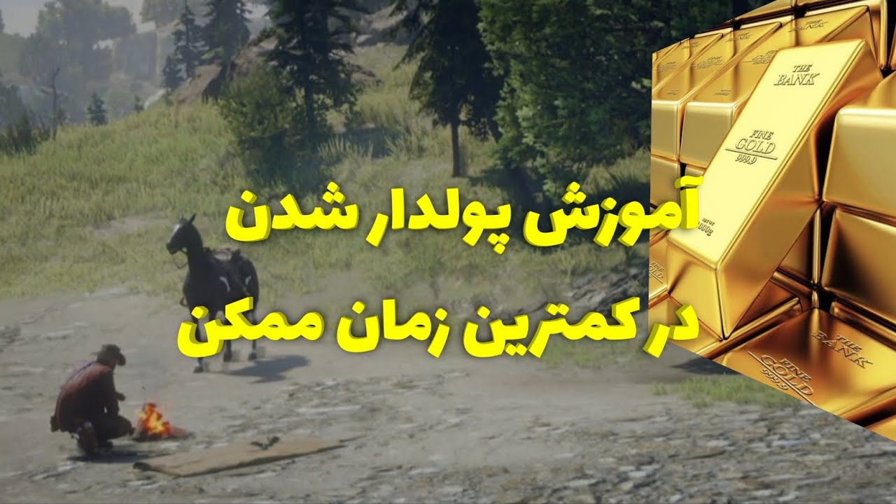آموزش پولدار شدن در ردد۲   how be rich in rdd2