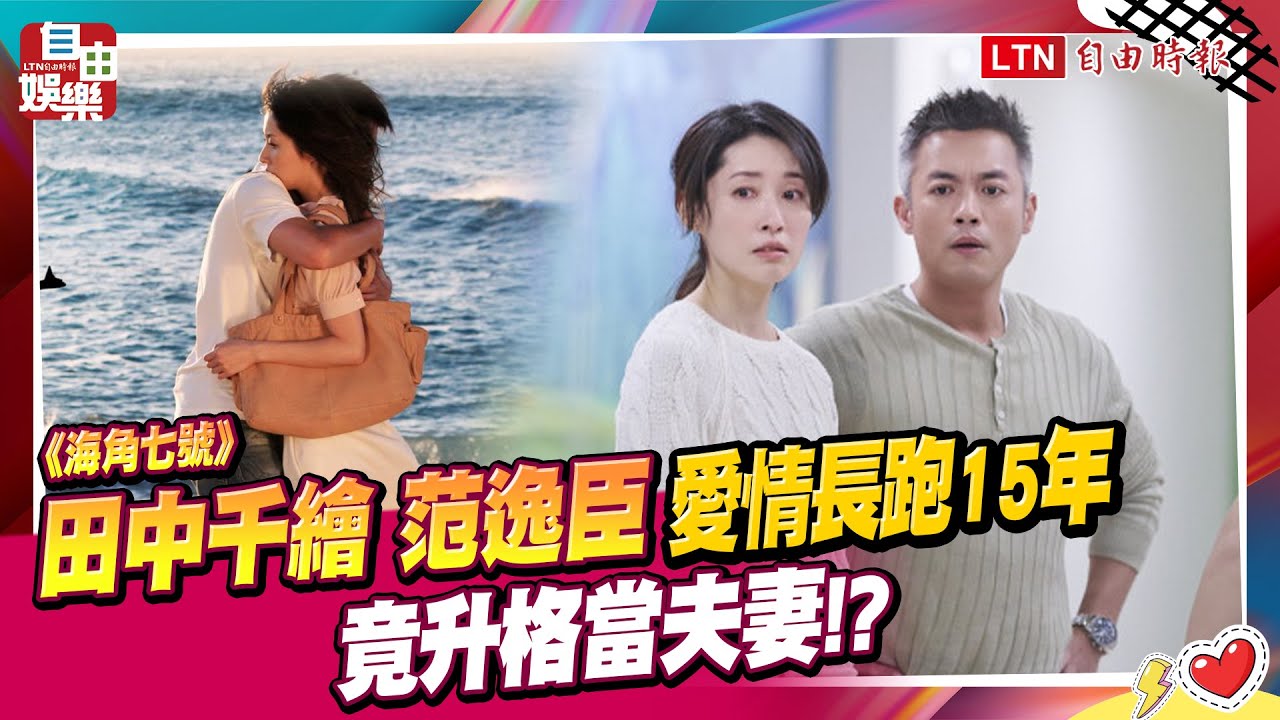 《海角七號》田中千繪范逸臣愛情長跑15年！竟升格當夫妻