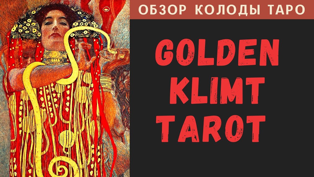 Golden Klimt Tarot | Золотое Таро Климта