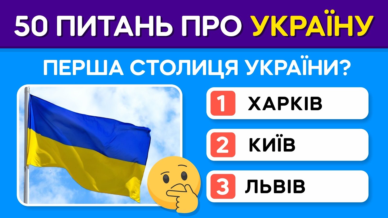 🧠 НАСКІЛЬКИ ДОБРЕ ТИ ЗНАЄШ УКРАЇНУ? 50 запитань у захопливому тесті!✨