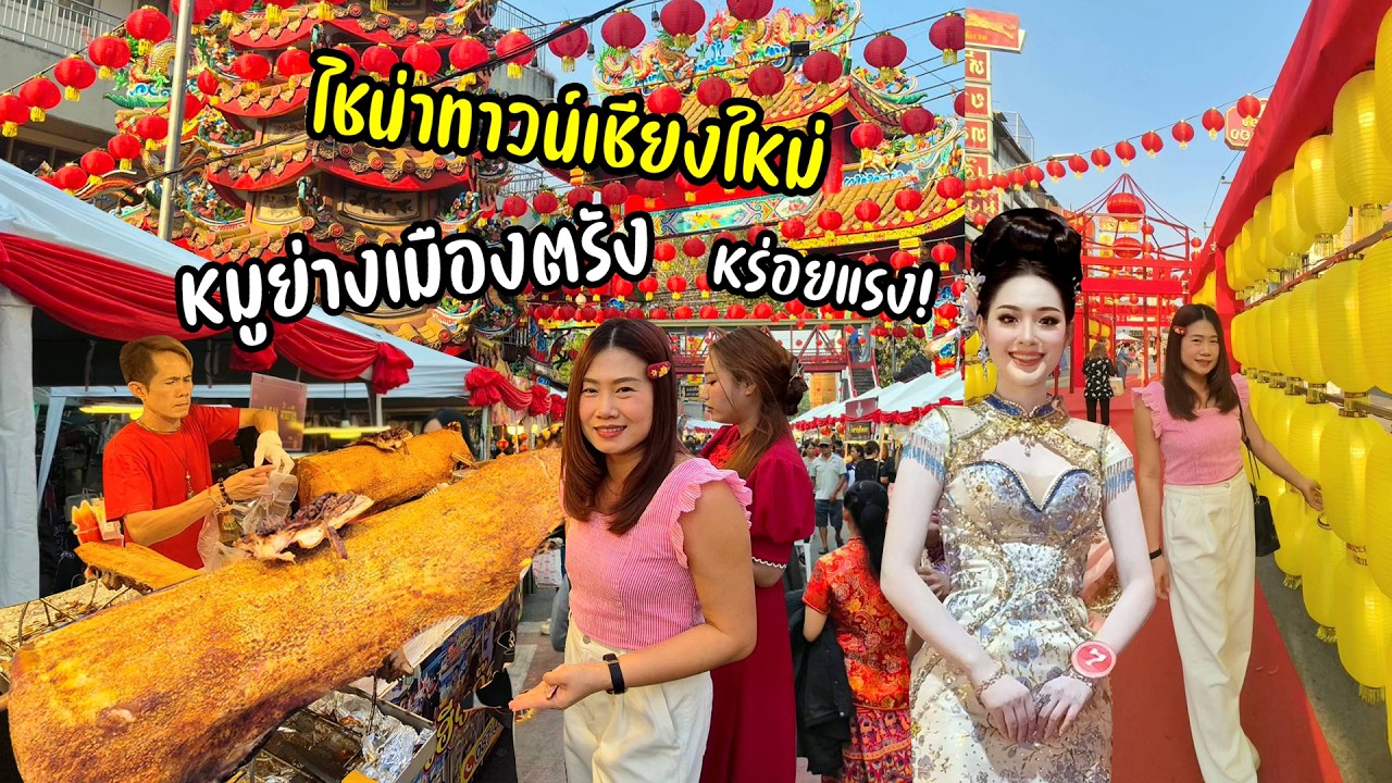 กาดหลวงแตก! รายล้อมอาหารเต็มถนน การแสดง สีสันฉลองตรุษจีน 2569 จัดใหญ่คนเยอะ!