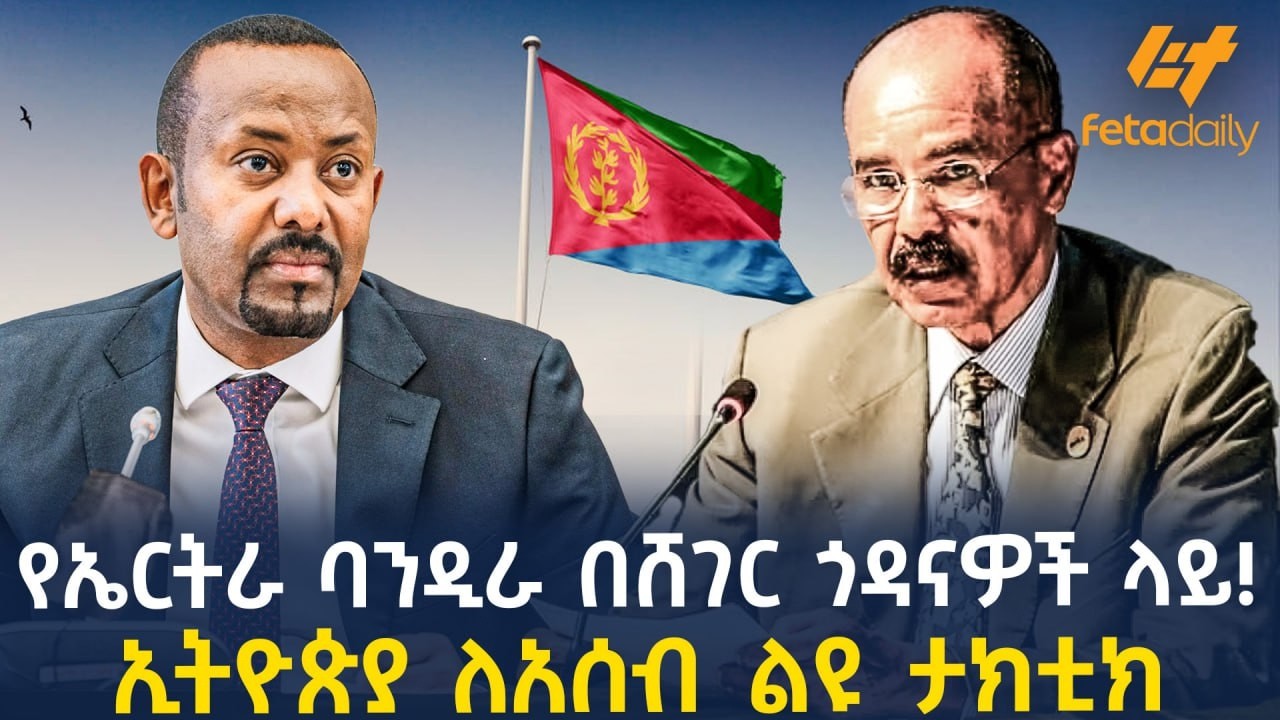 Ethiopia - የኤርትራ ባንዲራ በሸገር ጎዳናዎች ላይ! ኢትዮጵያ ለአሰብ ልዩ ታክቲክ