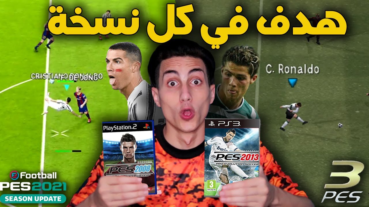 سجلت هدف بكريستيانو رونالدو في كل نسخ بيس !!! من PES 2003 إلى PES 2021