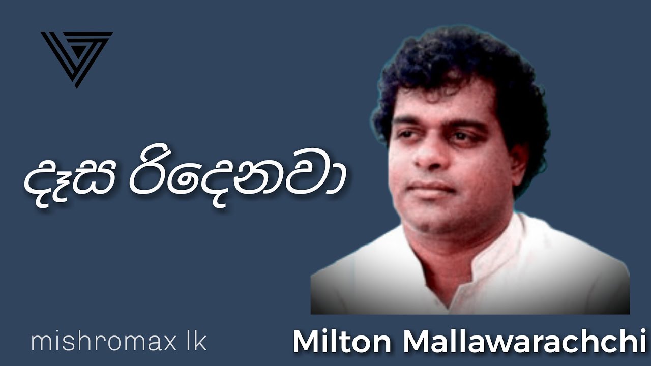 Dasa Ridenawa Para Bala Idala | Milton Mallawarachchi