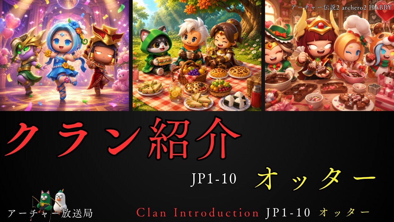 【アーチャー伝説2】クラン紹介-オッター編-