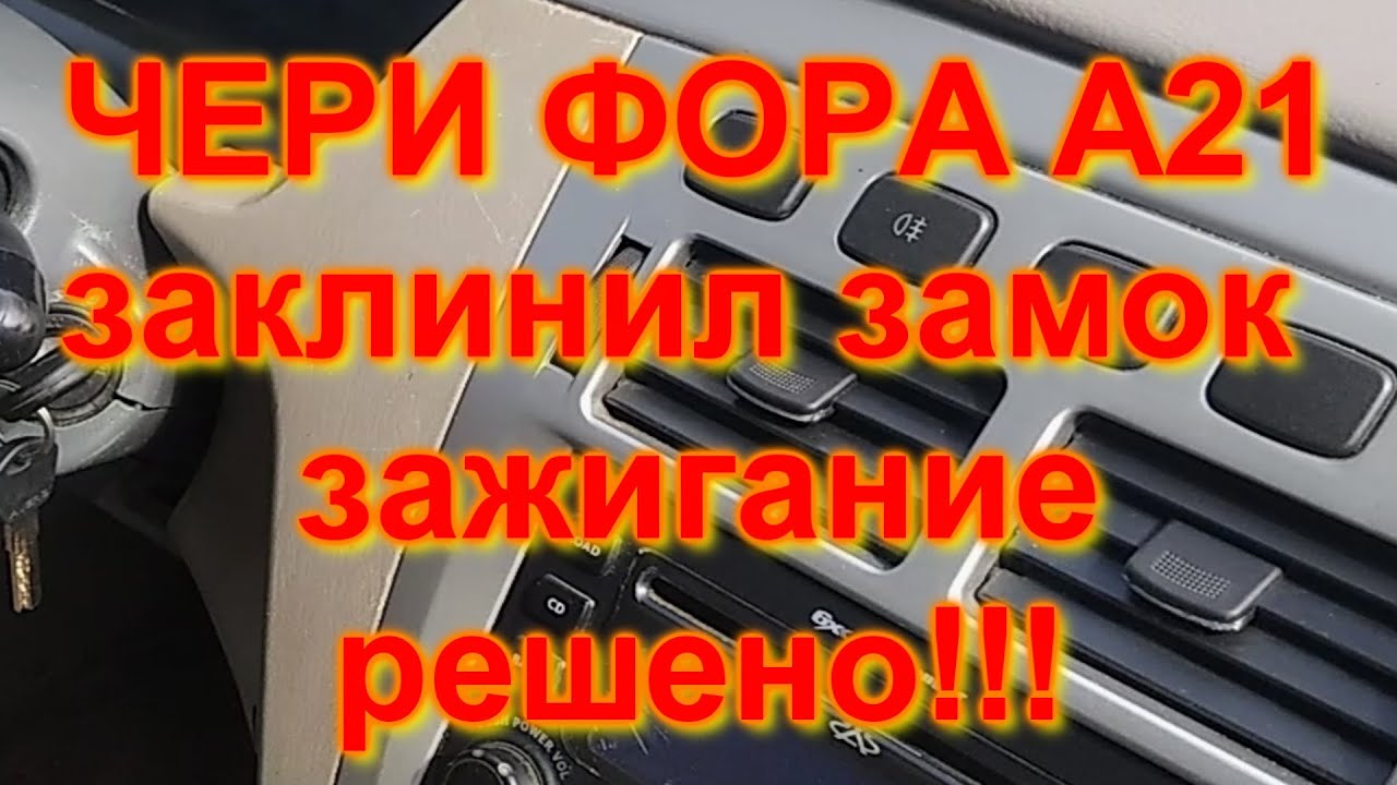 ЧЕРИ ФОРА ЗАКЛИНИЛ ЗАМОК ЗАЖИГАНИЯ