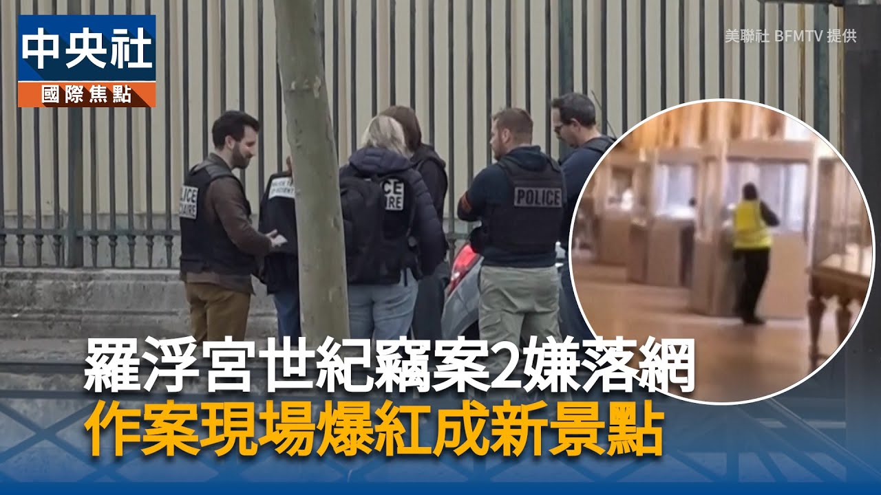 羅浮宮世紀竊案2嫌落網　作案現場爆紅成新景點 | 中央社影音新聞