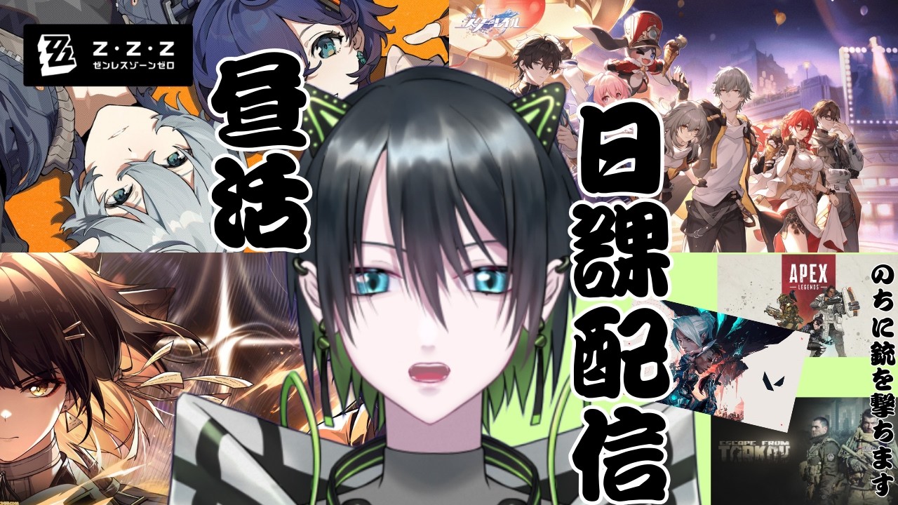 ゼンゼロスタレ鳴潮日課！のちにエンドフィールドでジップ引きたい【ナナイリク / 個人勢Vtuber】