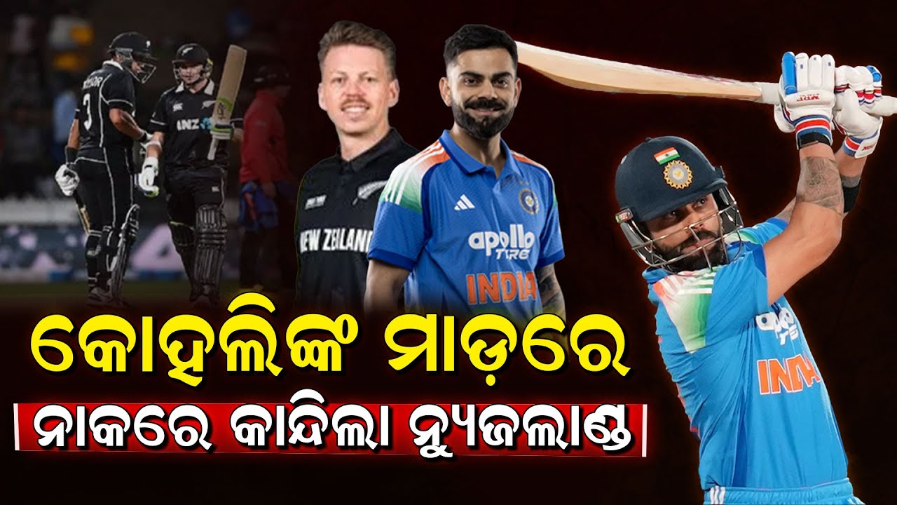କୋହଲିଙ୍କ ଧୂଆଁଧାର ବ୍ୟାଟିଂ ,New Zealandକୁ ହରେଇଲା ଭାରତ ..India Defeats New Zealand Kohli's half century