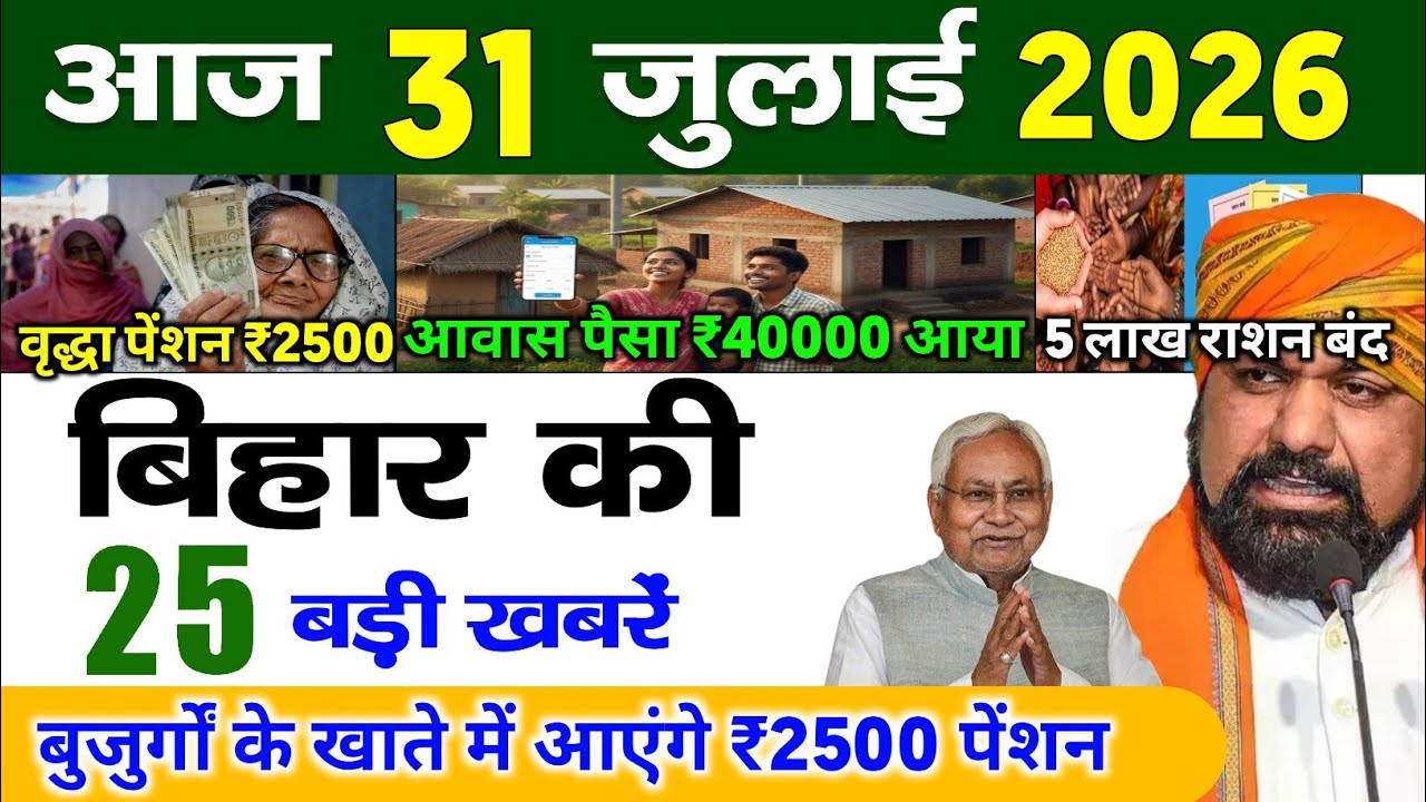 बिहार 31 जुलाई 2026, Farmer ID Urea Update | Breaking News Today | Bihar News