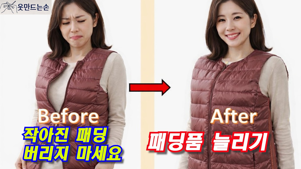 패딩 품 늘리기 / #sewing / #sewingtutorial / #fashion / 옷 수선, 옷 리폼, 패턴, 디자인