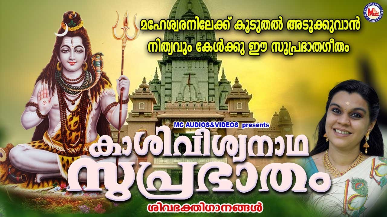 മഹേശ്വരനിലേക്ക് കൂടുതൽ അടുക്കുവാൻ നിത്യവും ഈ സുപ്രഭാതഗീതം കേൾക്കൂ | Shiva Suprabhatam | Shiva Songs
