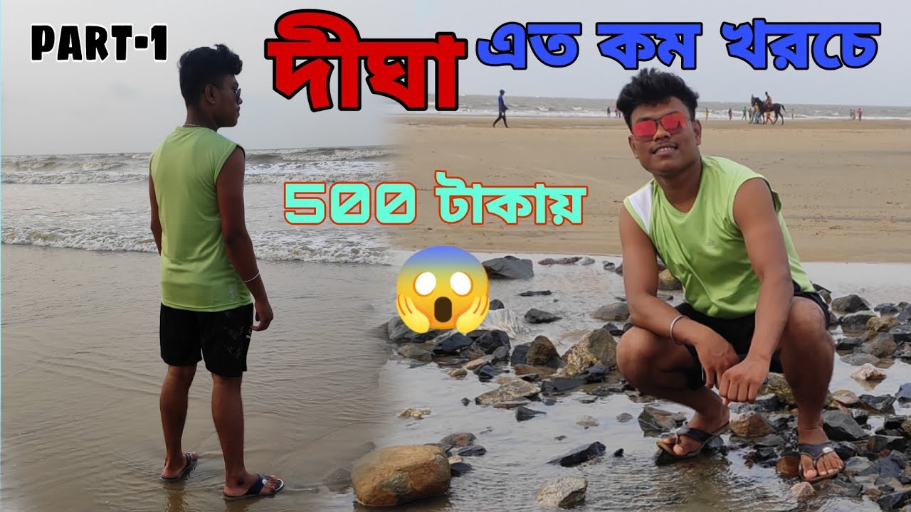 এত কম খরচে দিঘা গেলাম 😱 ট্রেন মিস হয়ে গেল 🥺 #digha   #experience  || part-1 ||