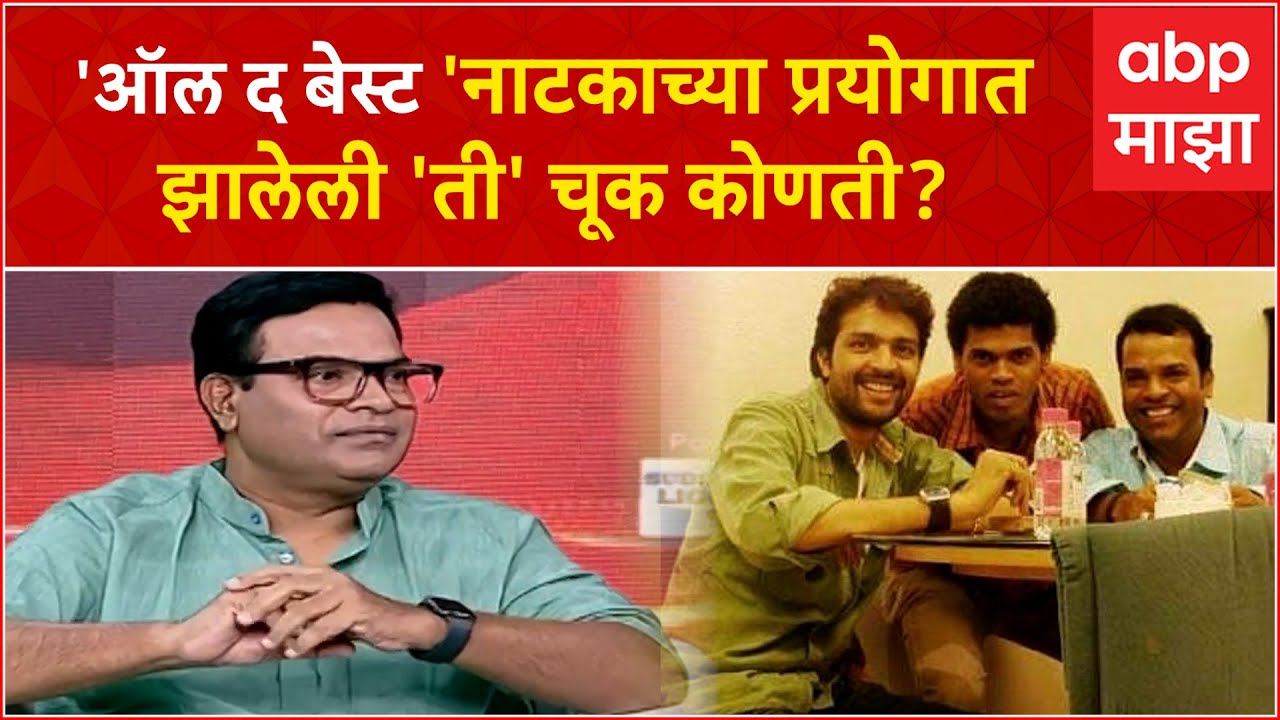 Bharat jadhav on Majha Katta : भरत जाधव यांनी 'ऑल द बेस्ट'नाटकातला सांगितला   किस्सा