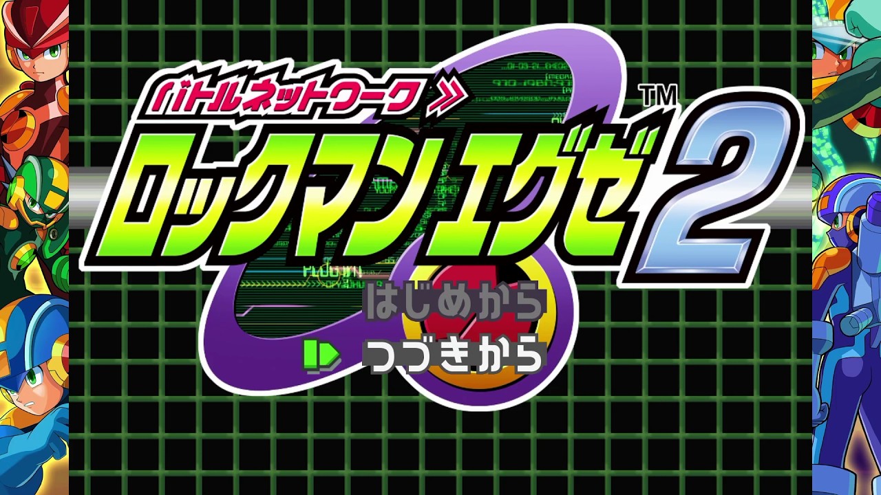 ロックマンエグゼ2を語りたい
