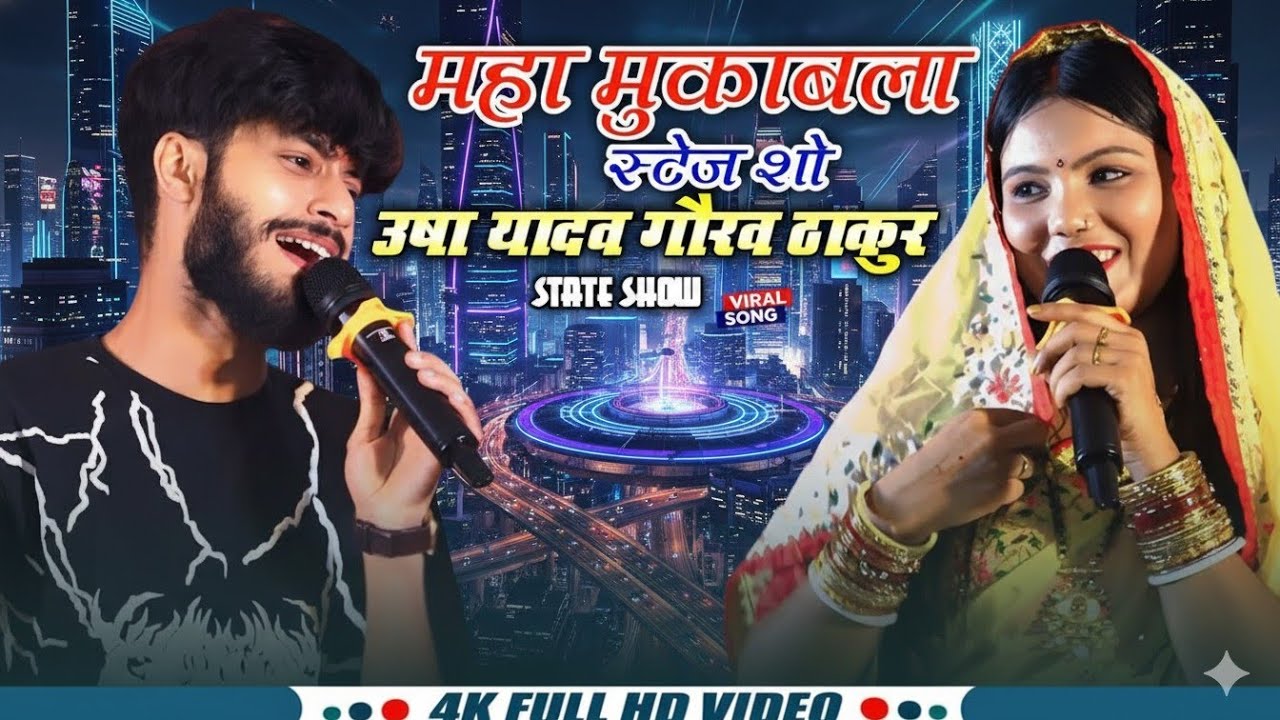 एगो चुम्मा देन किन देबौ सुटबा || Usha Yadav & Gaurav Thakur Live Stej Show || जबरदस्त मुकाबला.