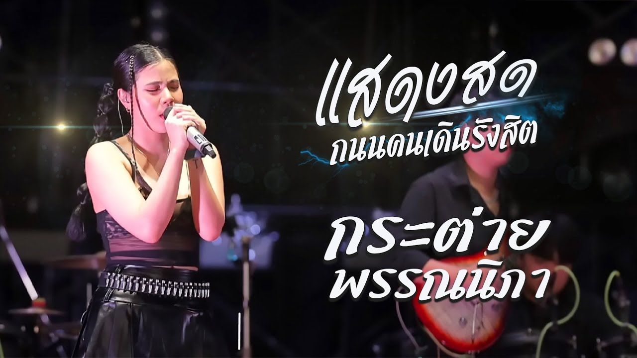 #ล่าสุดแสดงสด กระต่าย_พรรณนิภา