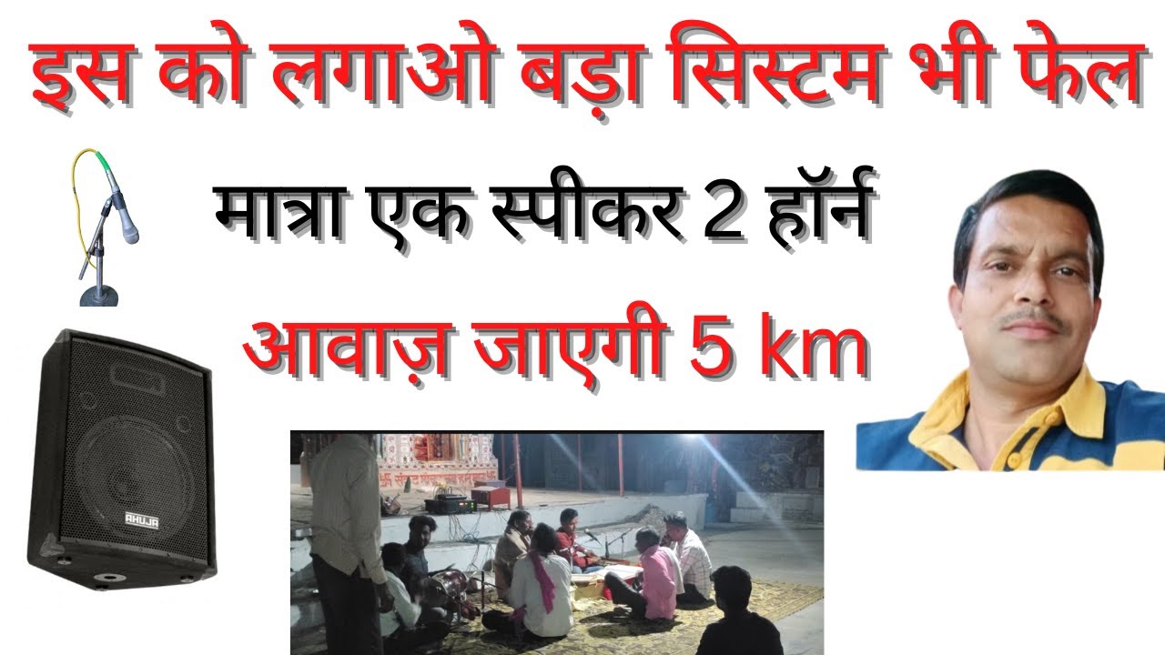 धमाल कर देने वाला छोटा कमाल सेटअप.लाइव देखिये और सुनिये सेटिंगके साथ हॉर्न स्पीकर कैसे कहाँ लगाया है