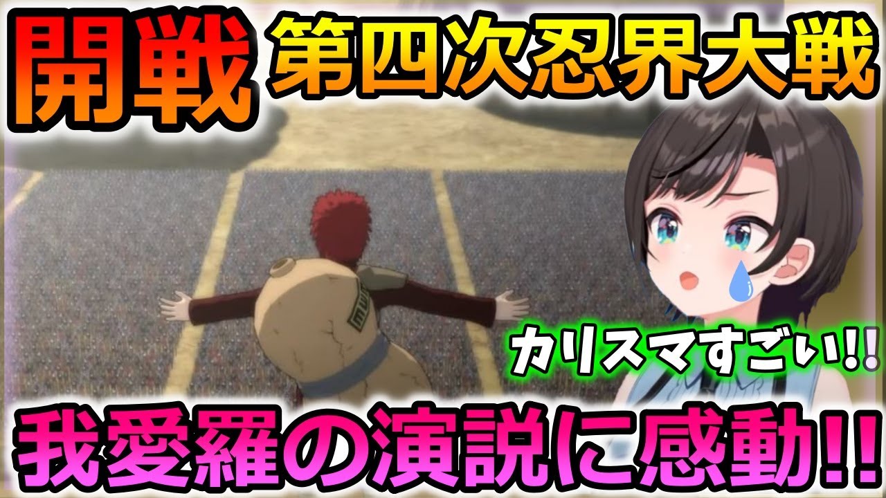 第四次忍界大戦の我愛羅の演説に感動する大空スバル【ナルト/ホロライブ/切り抜き】