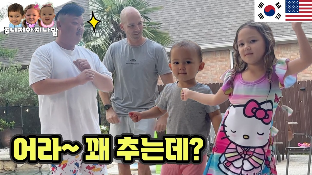 어라~ 꽤 추는데? 😆 온 가족 댄스 타임!