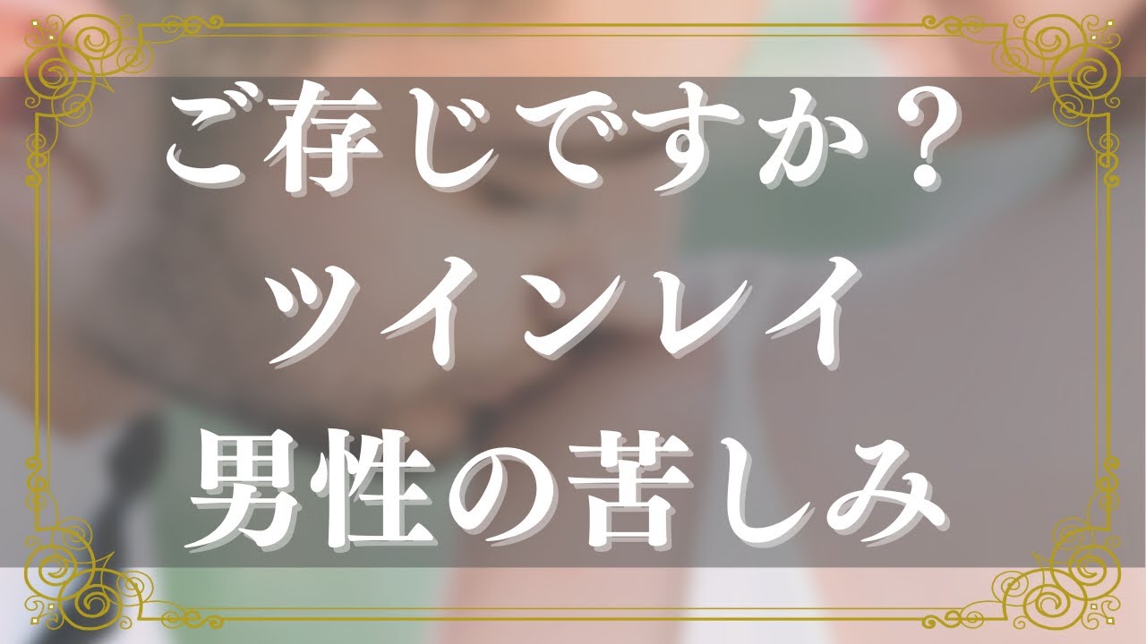 女性に言えない【ツインレイ男性の苦悩】あなたはご存じですか？