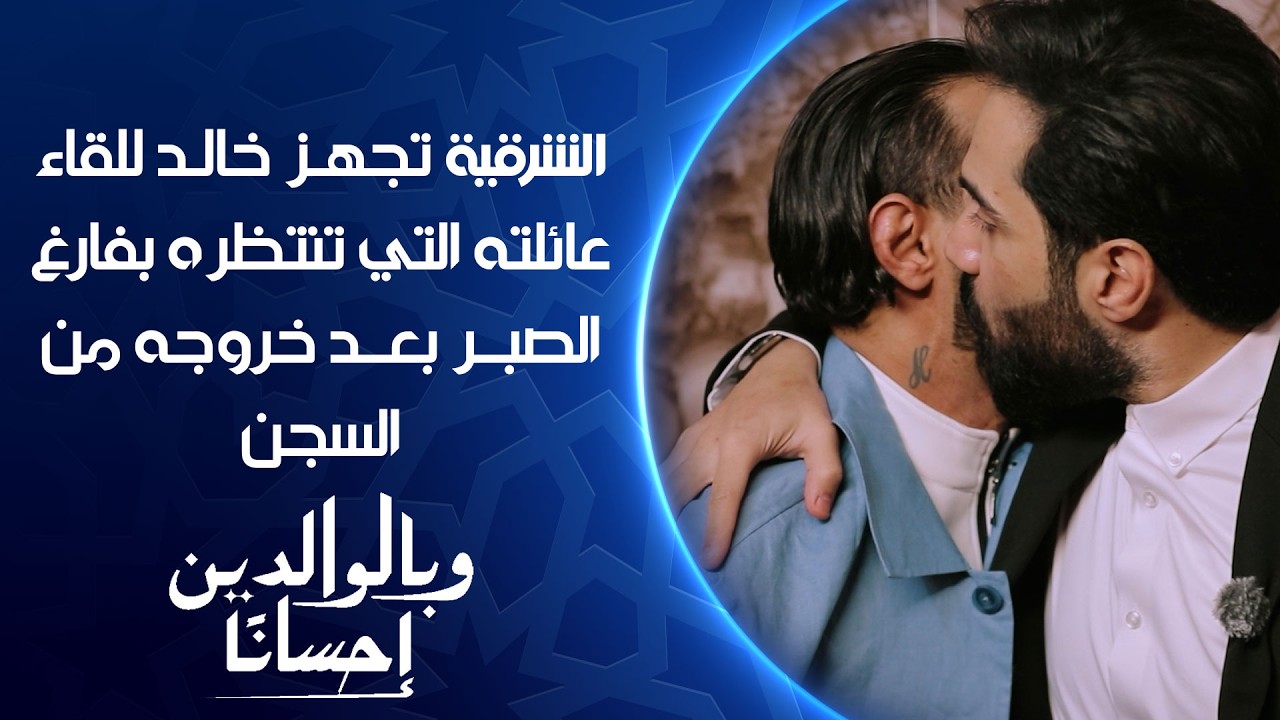 بعد 3 سنوات قضاها في السجن .. الشرقية تجهز خالد للقاء عائلته التي تنتظره بفارغ الصبر