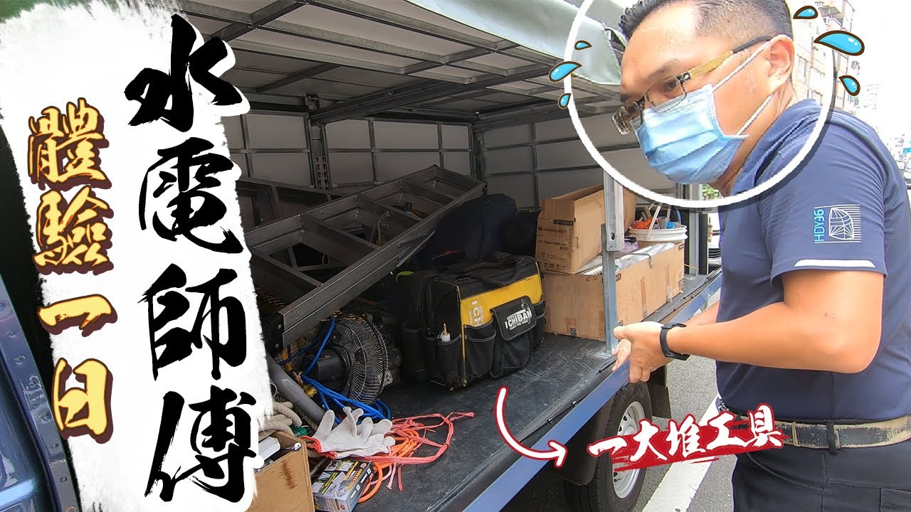 半天就喊累投降? 體驗水電師傅的一天 發現客戶家有爆炸點｜DIY實作｜【宅水電】