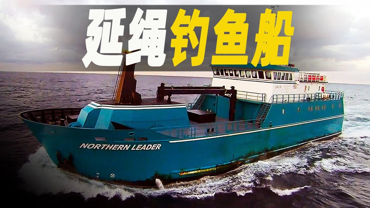 美國最大最先進的延繩釣魚船，拖著80公里的釣線掛著75000根魚鉤，漁民人均月入15000美元