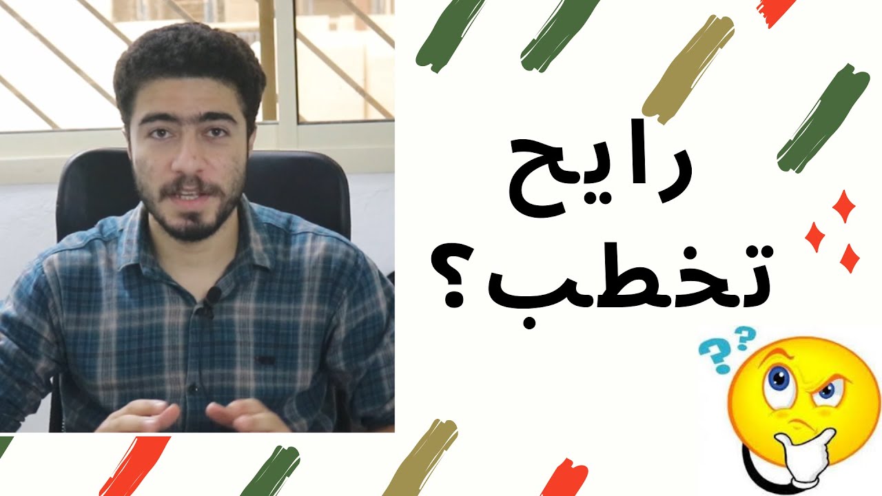تعمل ايه وانت رايح تخطب ؟؟!!! 🤔🤔😯