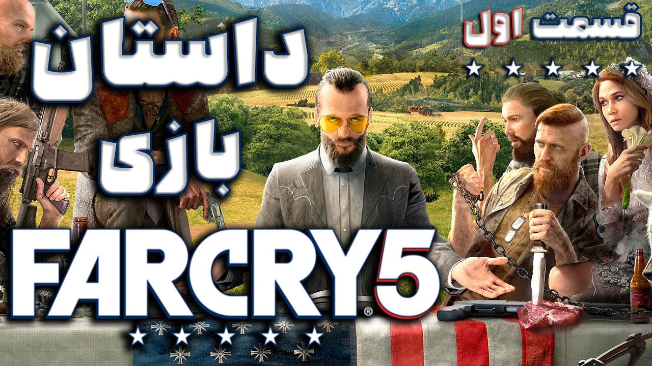 داستان بازی : Far Cry 5 (قسمت اول)