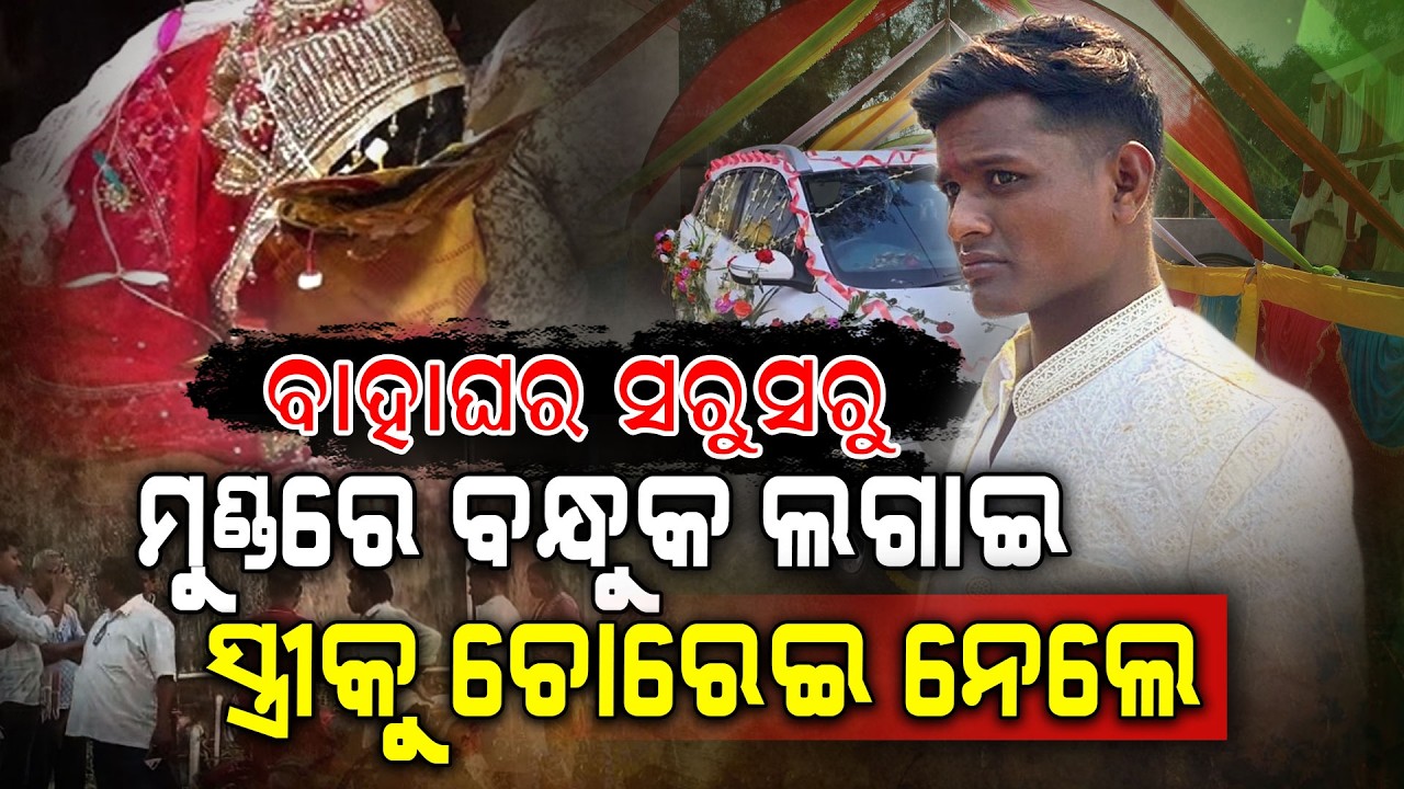 ବାହାଘର ପରେ ବର ମୁଣ୍ଡରେ ବନ୍ଧୁକ, ବାଟରୁ ନବବଧୂକୁ ଉଠାଇ ନେଲା ପ୍ରେମିକ || Argus Digital