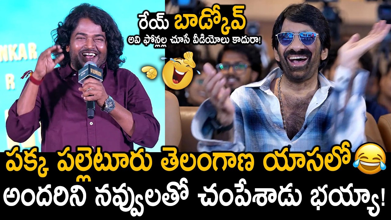 రవి తేజ పడి పడి నవ్వుకున్నాడు🤣👌: Ravi Teja Hilarious Reaction | Komurakka Speech | Irumudi Success