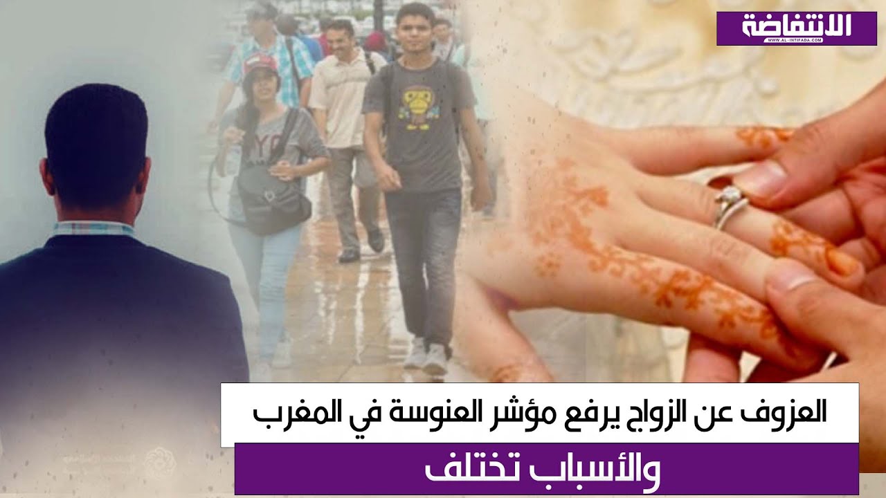 العزوف عن الزواج يرفع مؤشر العنوسة في المغرب والأسباب تختلف