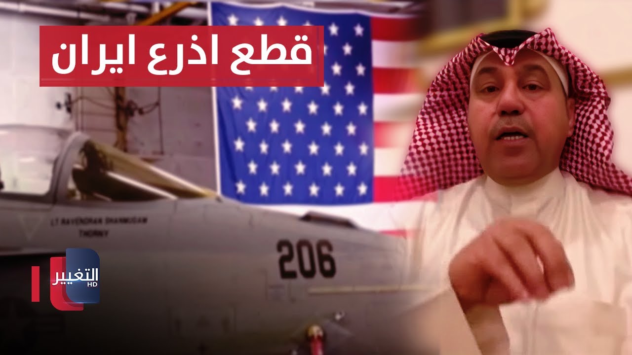 قطع الاذرع .. فهد الشليمي يوضح سياسة ترامب الجديدة ضد ايران