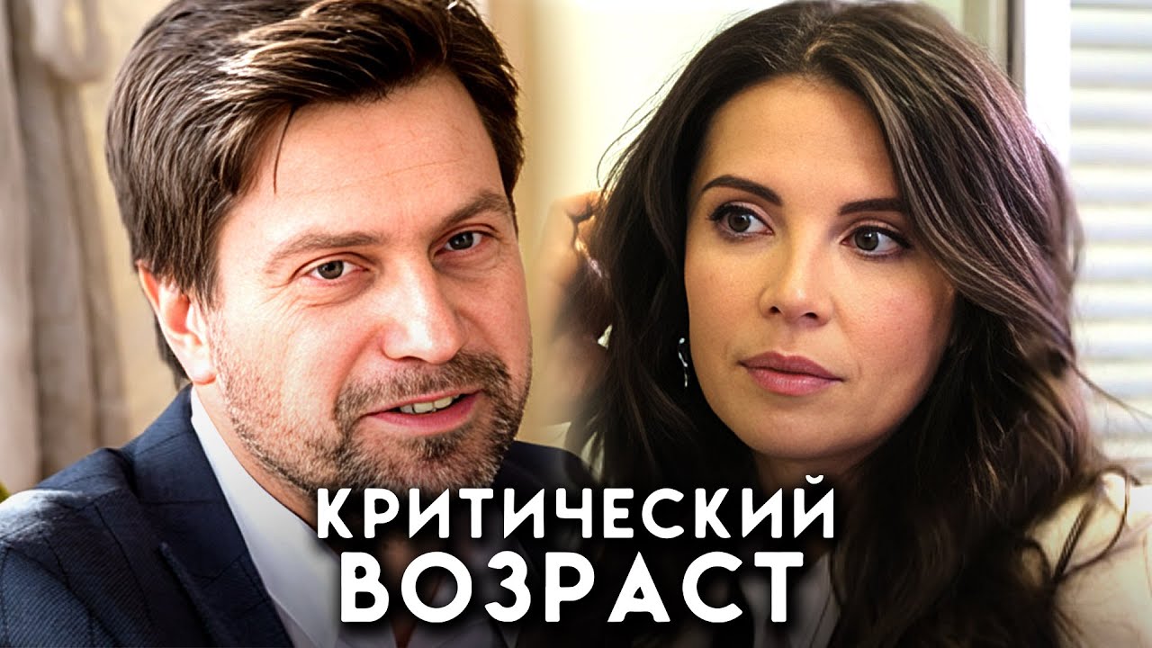 Критический возраст: ВСЕ СЕРИИ ПОДРЯД