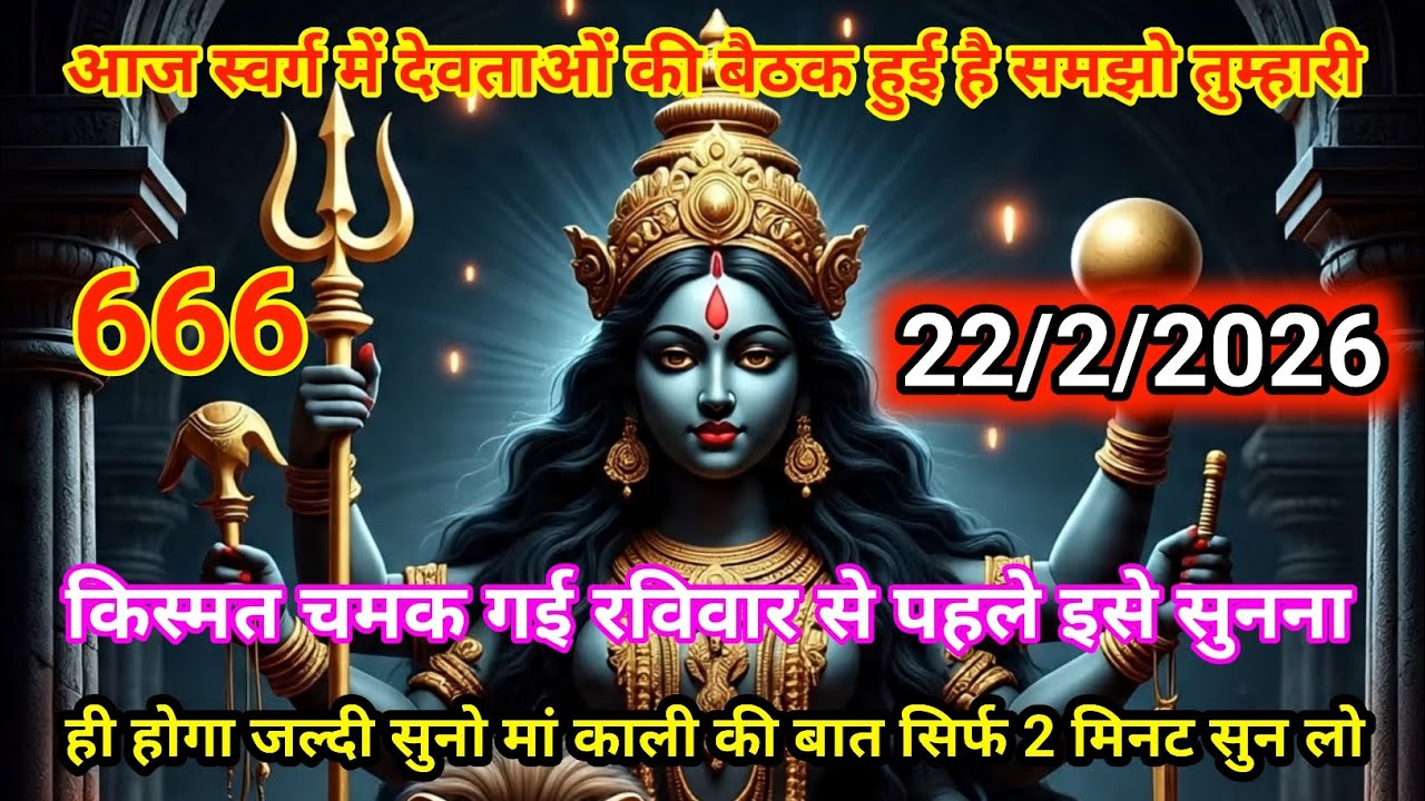 👉22 फ़रवरी 2026🟥ka Maa Kali 🙏Message | Aaj ka Divine ❤️Message | divine message #shivshakti 