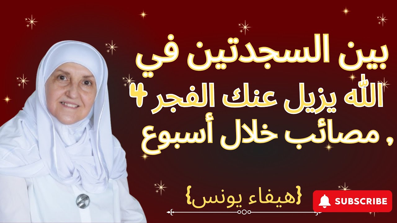 إذا رددت هذا الدعاء بين السجدتين في الفجر | الله يزيل عنك 4 مصائب خلال أسبوع , هيفاء يونس