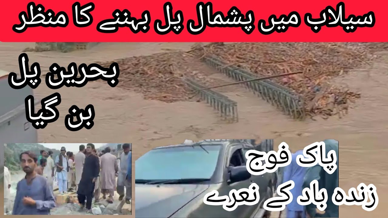 Peshmal Pull Behney Kay Manzar |Behren bazar after flood latest video | بحرین پل بن گیا| swat flood