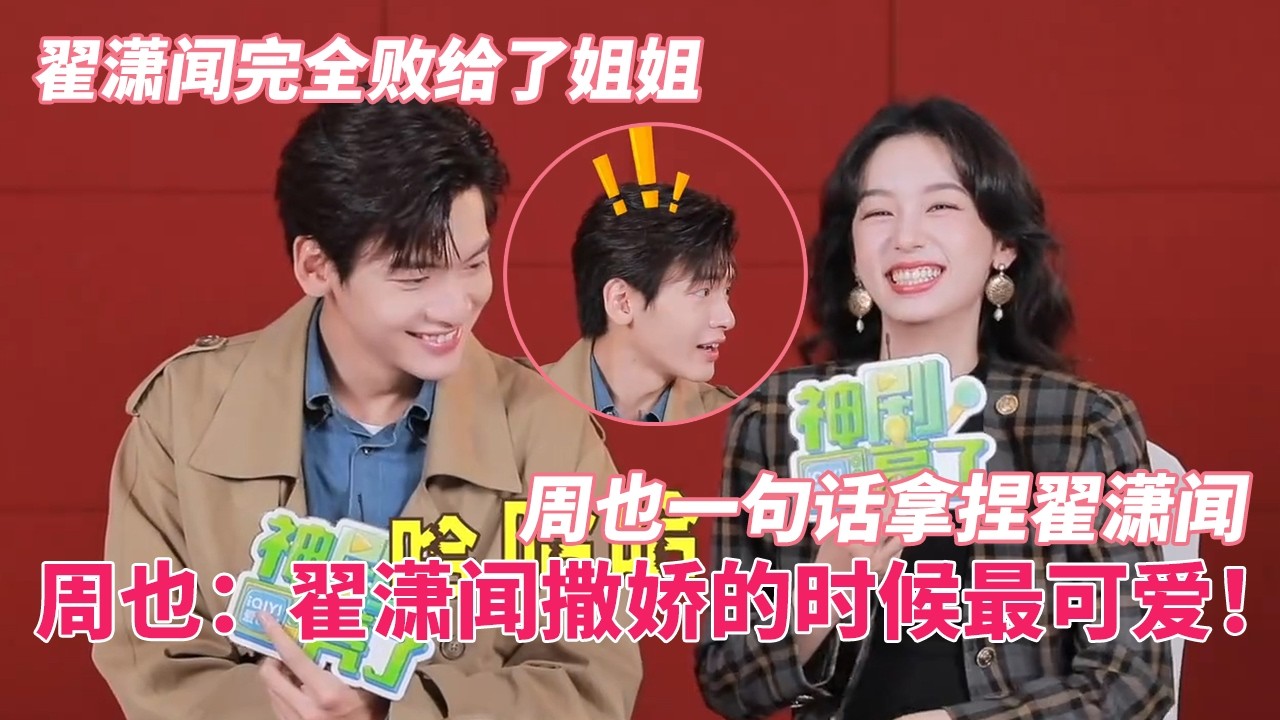 周也说翟潇闻撒娇的时候最可爱！姐姐一句话把翟潇闻拿捏住！#你好1983 #周也 #翟潇闻 #zhouye #zhaixiaowen #cdrama