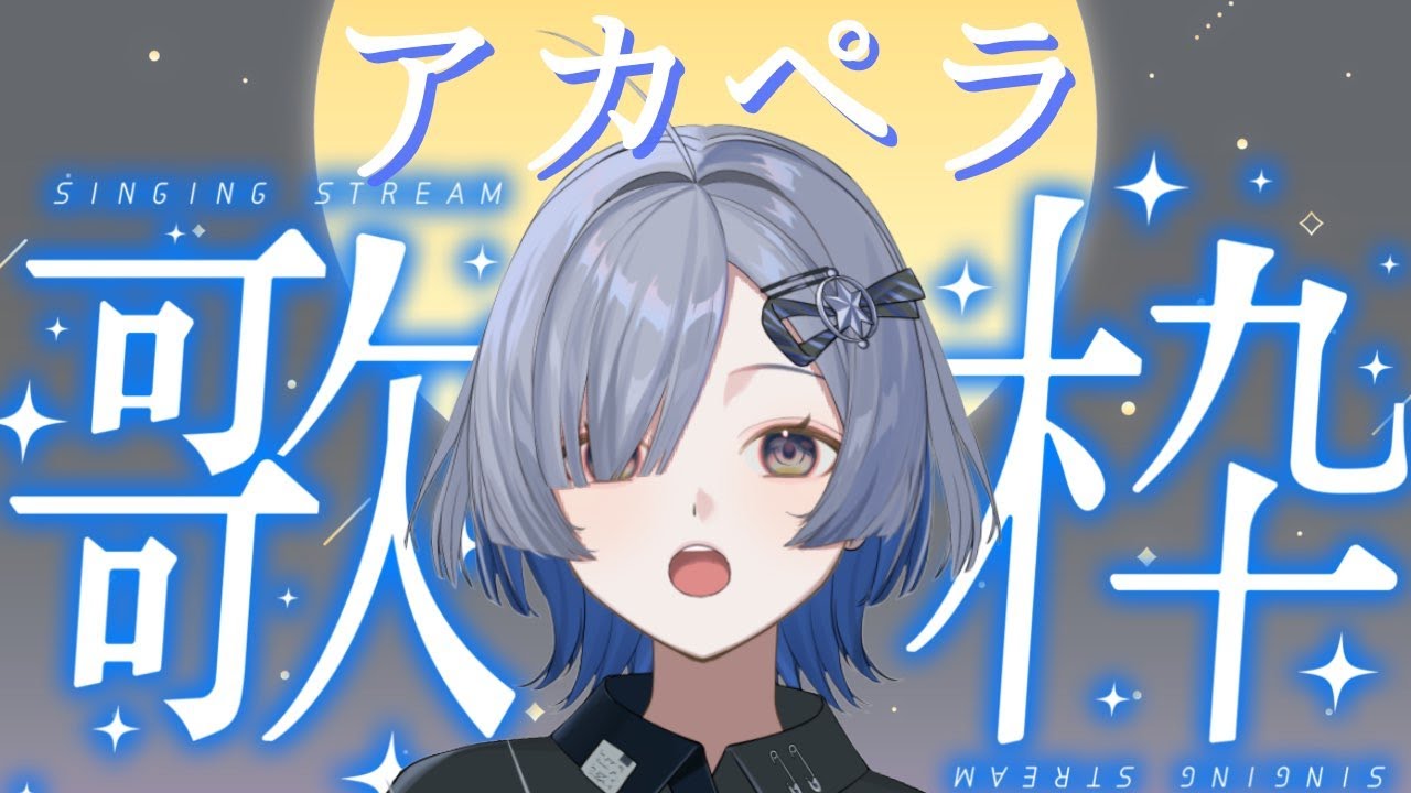 【#歌枠】アカペラしっとり歌うよ～ singing stream - ミナミイズミ  #shorts #vsinger #karaoke