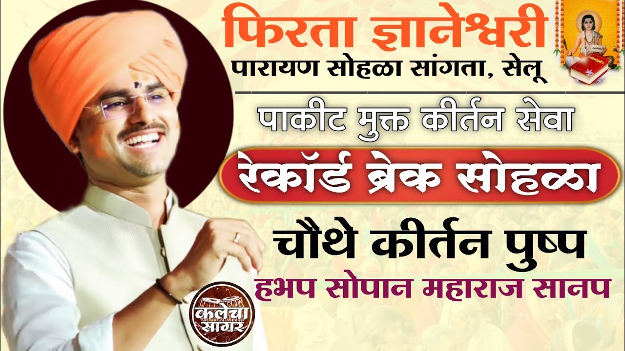 सेलू येथे रेकॉर्ड ब्रेक गर्दी मध्ये झालेले चौथे कीर्तन/हभप सोपान महाराज सानप (सांगता सोहळा सेलू)