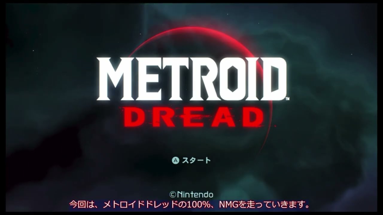 【RTA】メトロイドドレッド 100% NMG 1時間49分27秒　ゆっくり解説　【総集編】