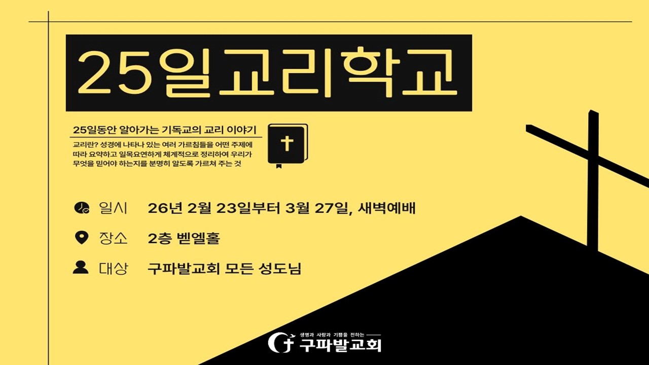 2026.2.25 | 25일 교리학교 | 3. 성경을 보는 바른 안경 [디모데후서 3:16] | 조진호 목사