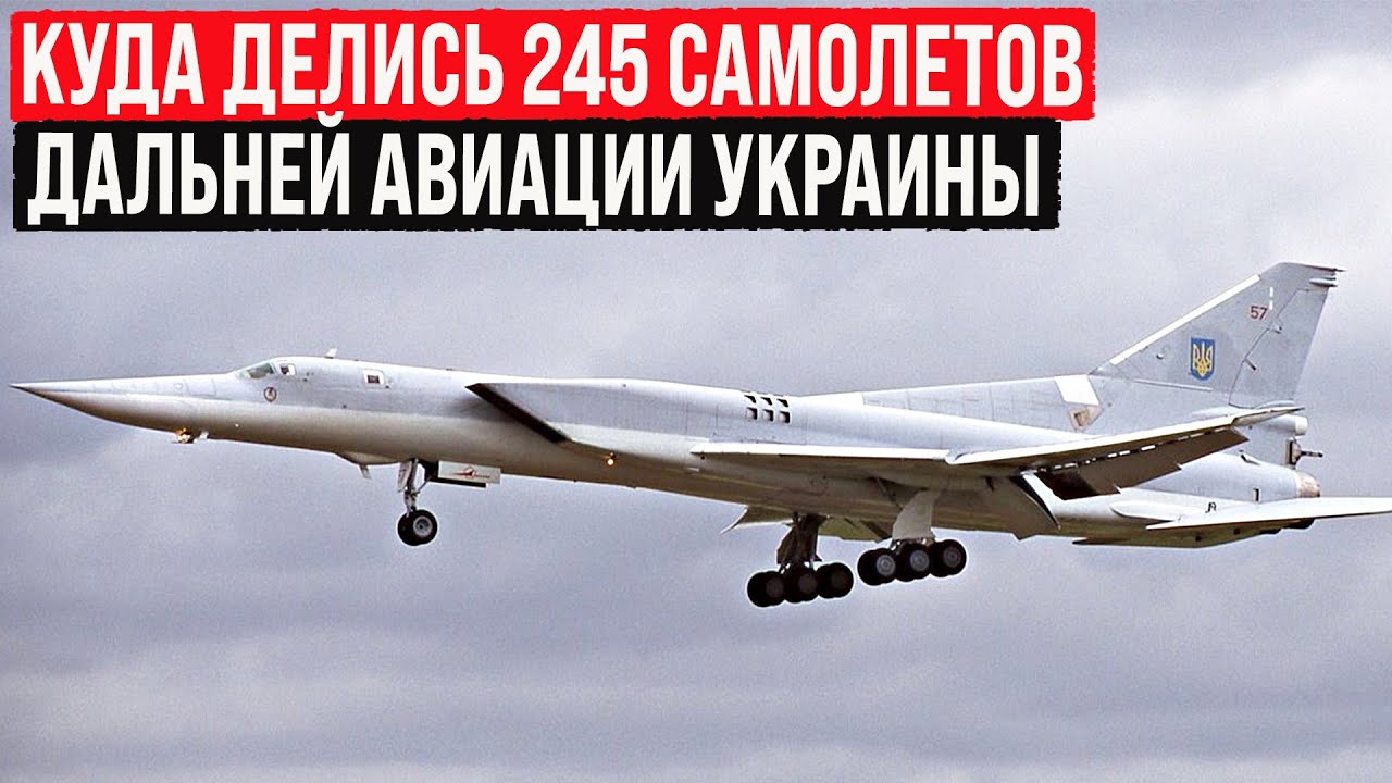 Куда делись 245 самолётов дальней и стратегической авиации Украины? Вот кто подрезал крылья!
